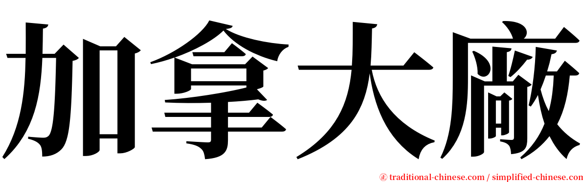 加拿大廠 serif font