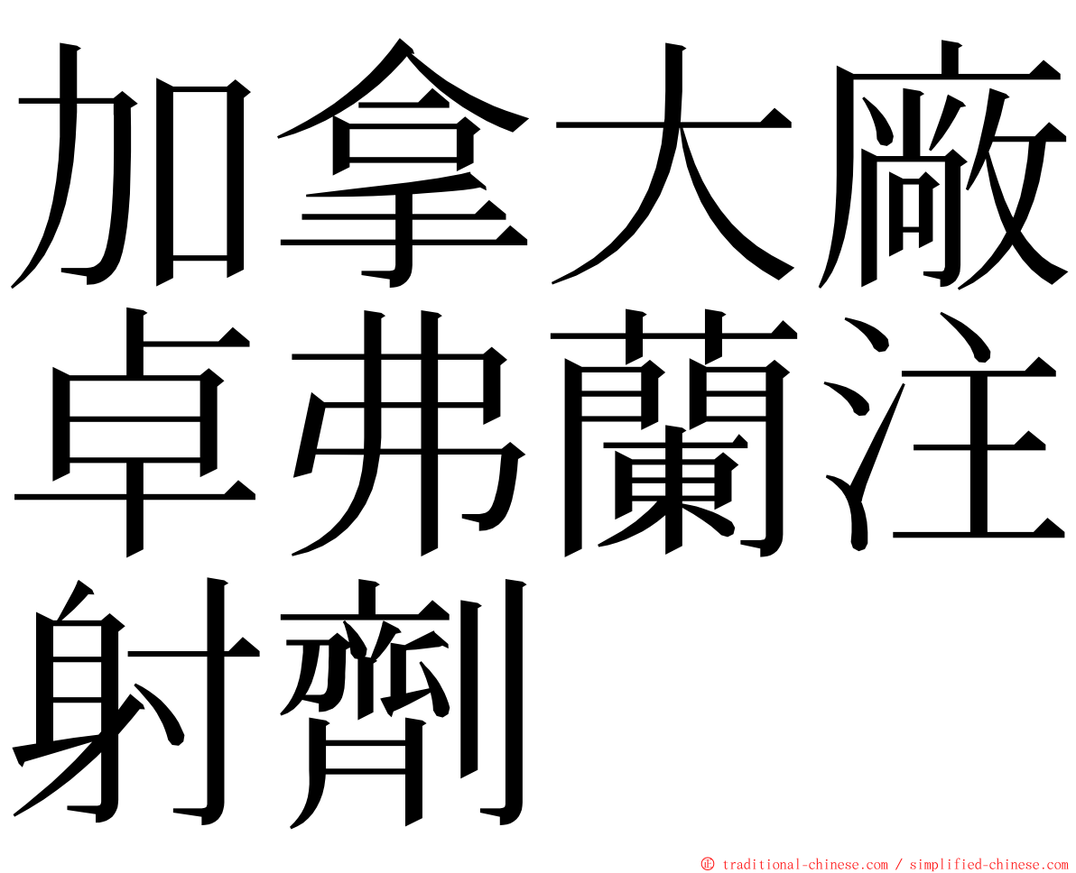 加拿大廠卓弗蘭注射劑 ming font