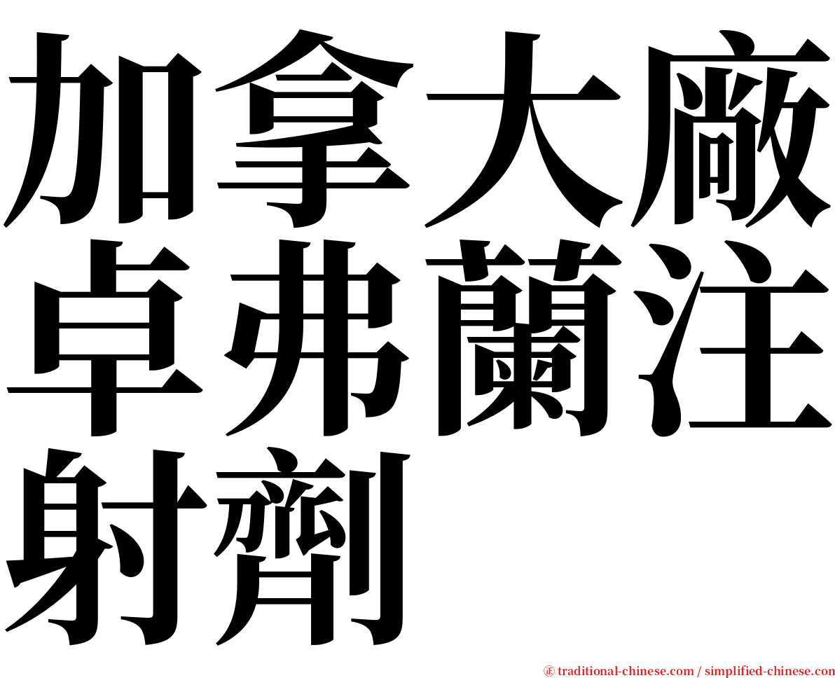 加拿大廠卓弗蘭注射劑 serif font