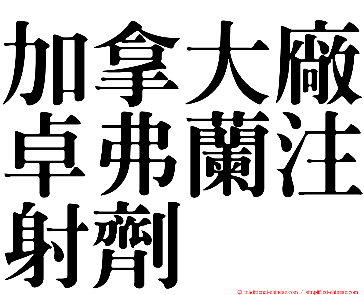 加拿大廠卓弗蘭注射劑