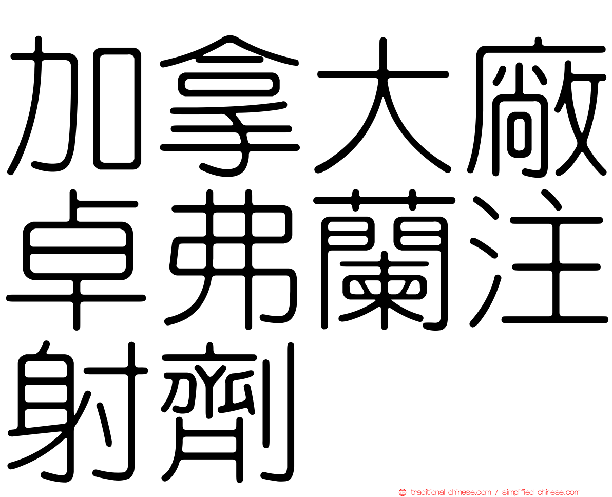 加拿大廠卓弗蘭注射劑
