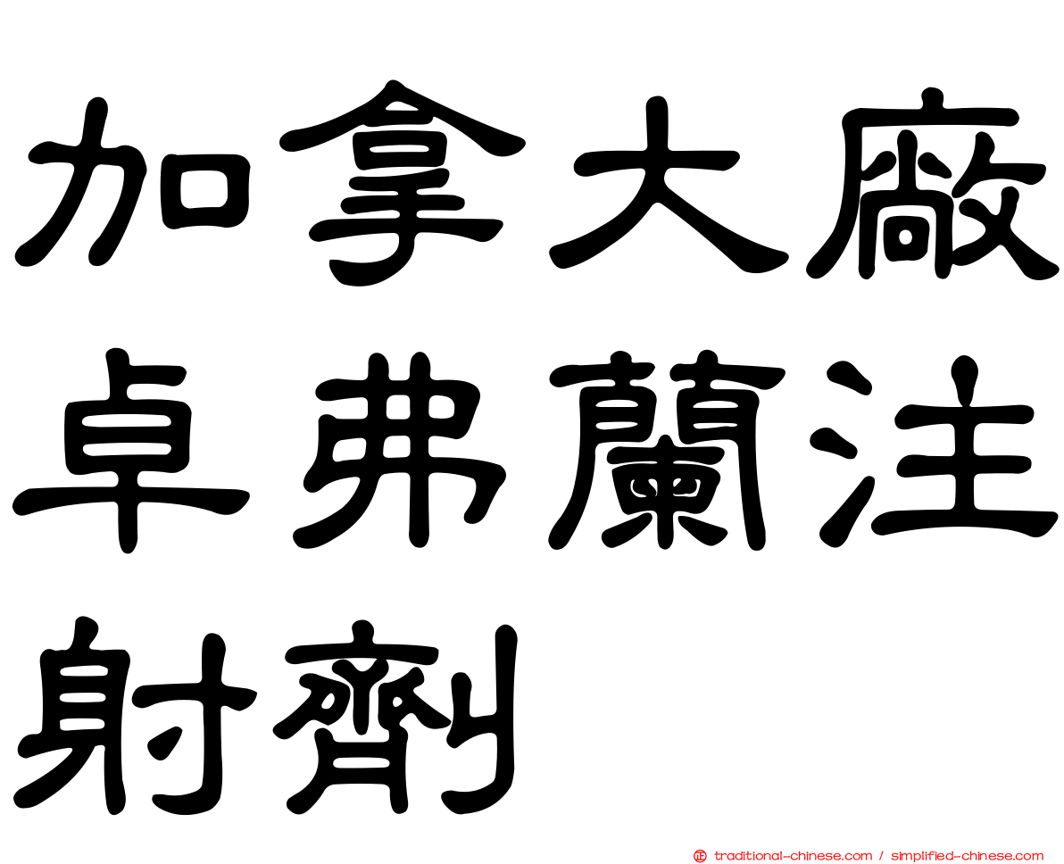加拿大廠卓弗蘭注射劑