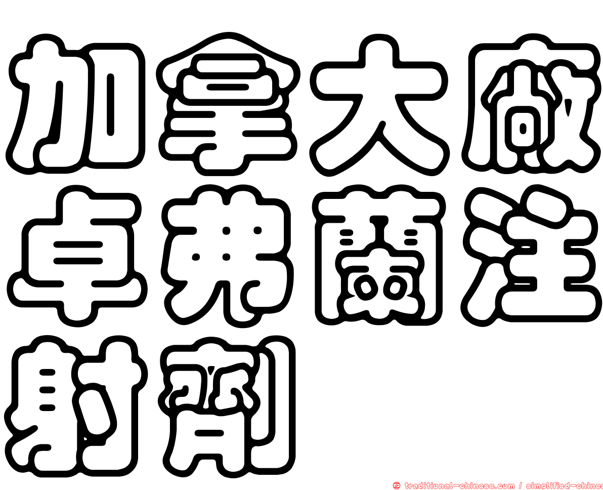 加拿大廠卓弗蘭注射劑