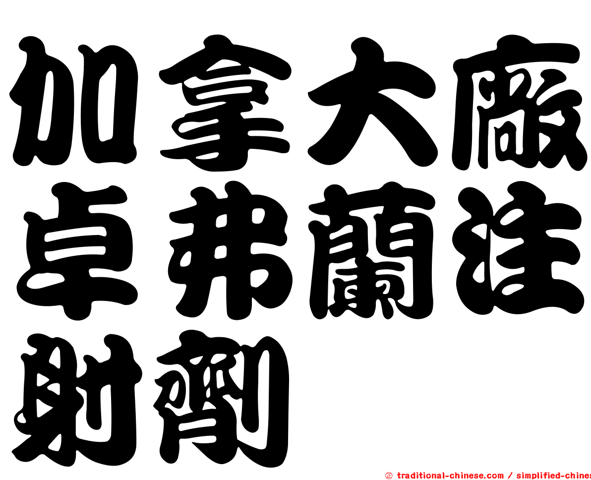 加拿大廠卓弗蘭注射劑