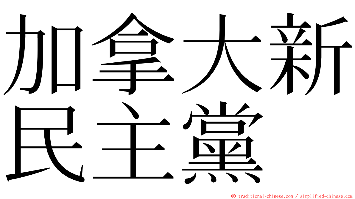 加拿大新民主黨 ming font