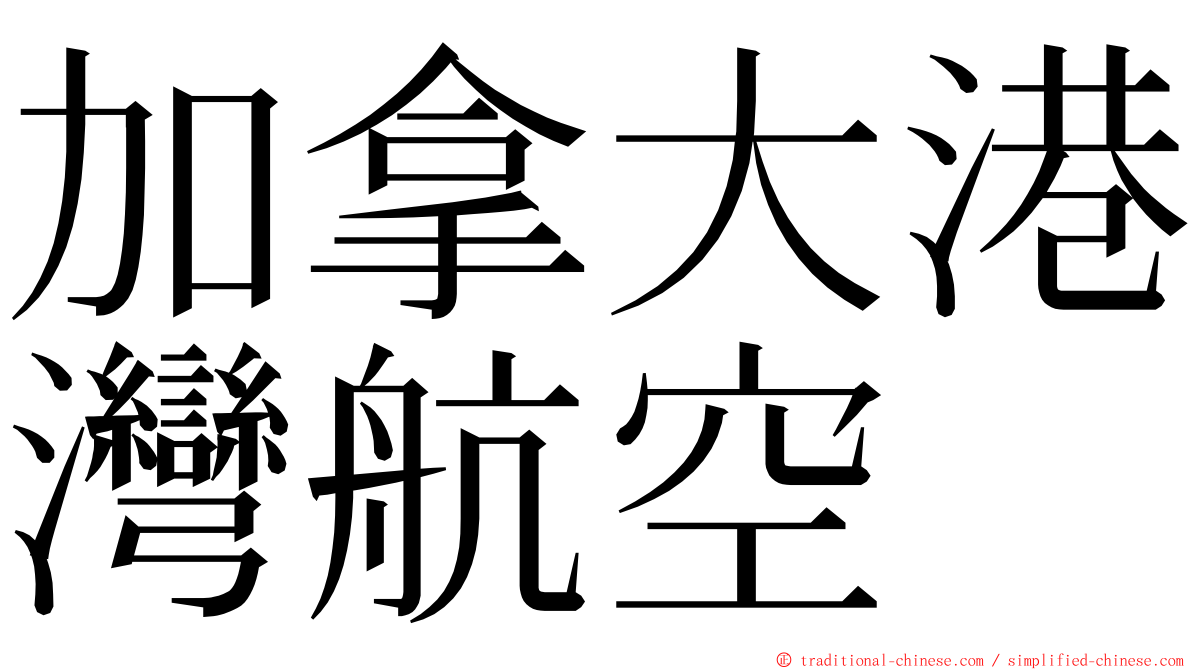 加拿大港灣航空 ming font