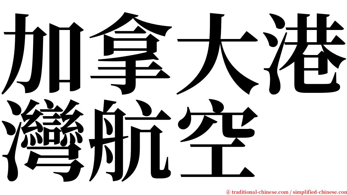 加拿大港灣航空 serif font