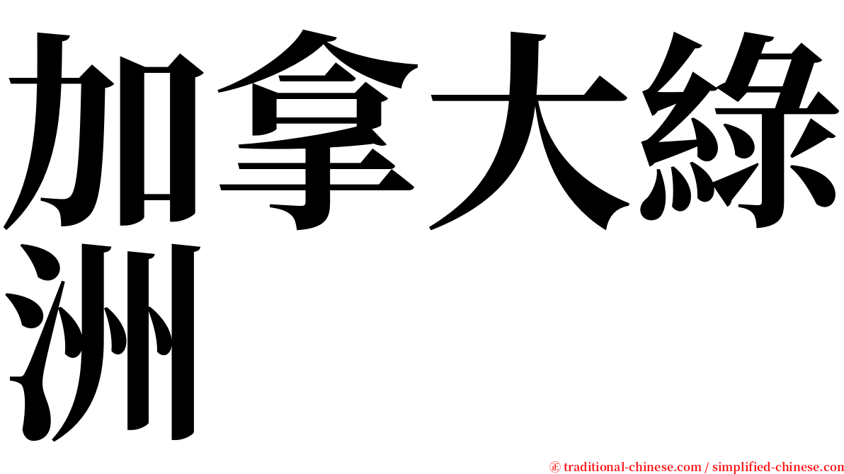 加拿大綠洲 serif font