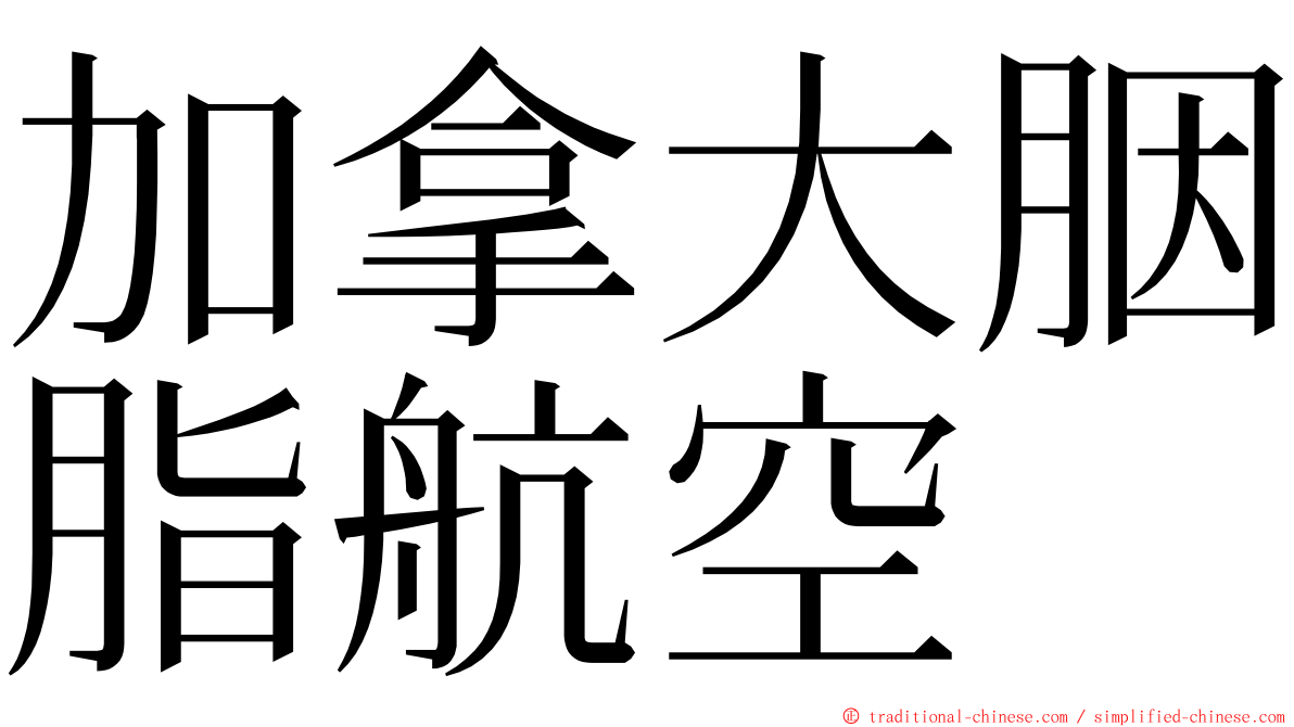 加拿大胭脂航空 ming font