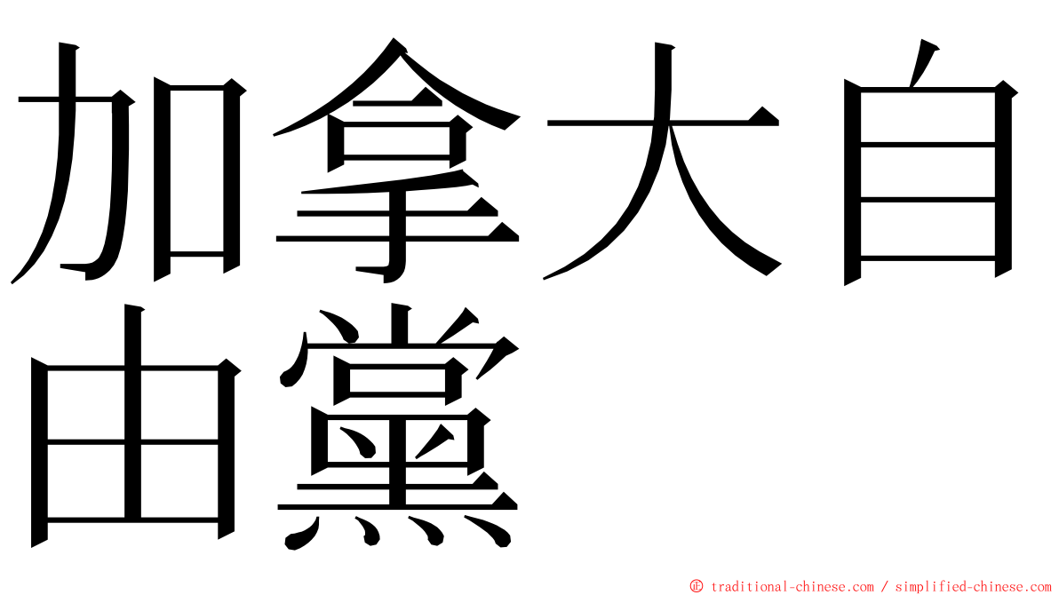 加拿大自由黨 ming font