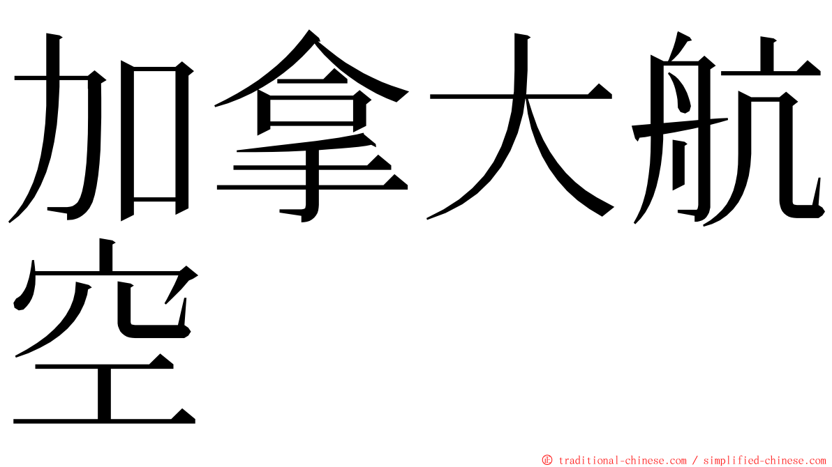 加拿大航空 ming font