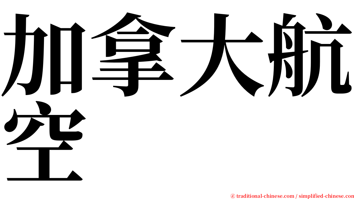 加拿大航空 serif font