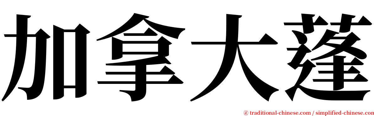 加拿大蓬 serif font