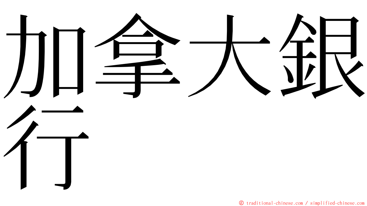 加拿大銀行 ming font