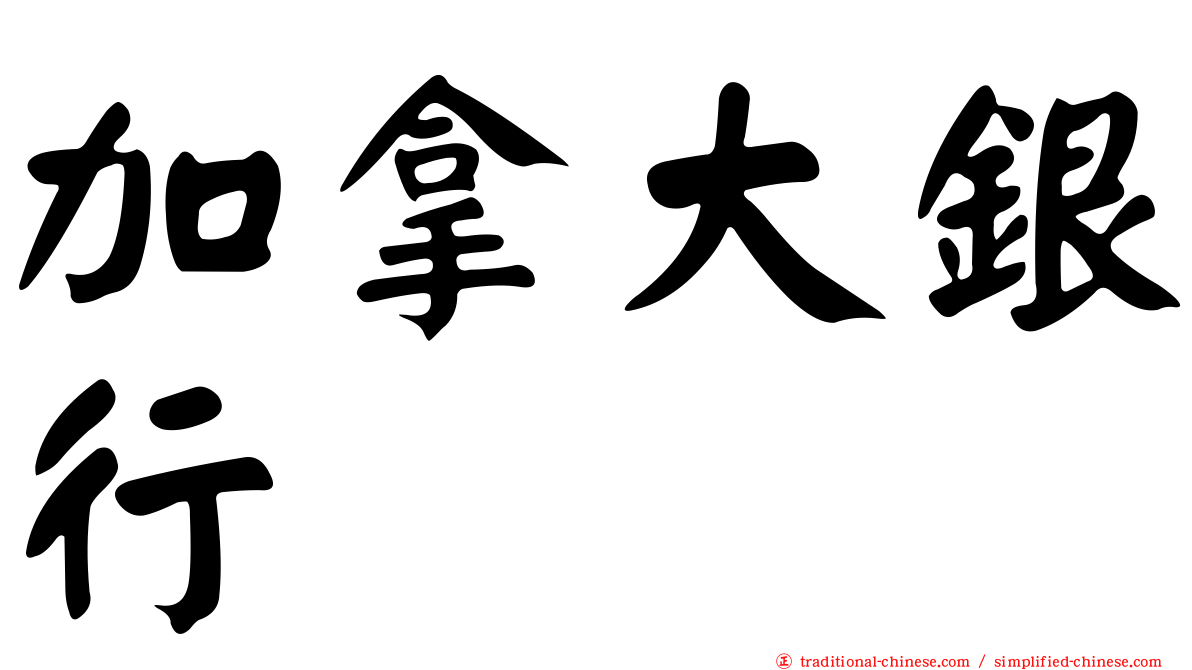 加拿大銀行