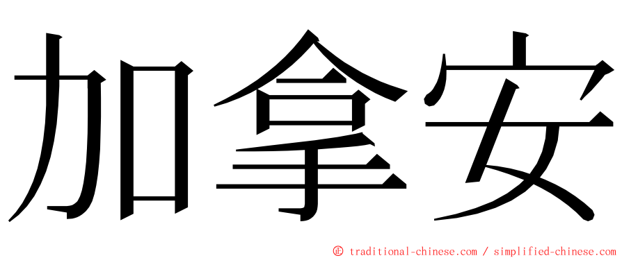 加拿安 ming font