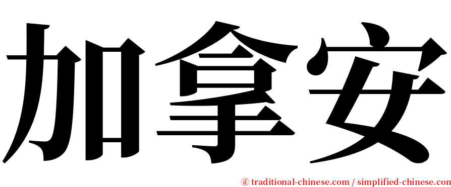 加拿安 serif font