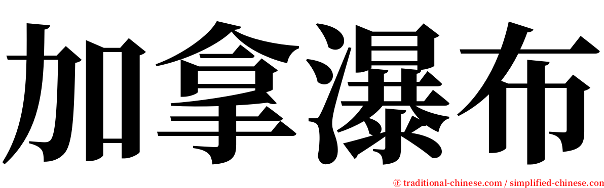 加拿瀑布 serif font