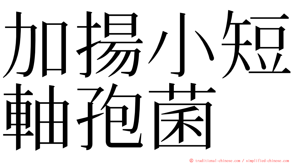 加揚小短軸孢菌 ming font