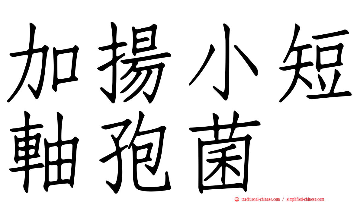 加揚小短軸孢菌