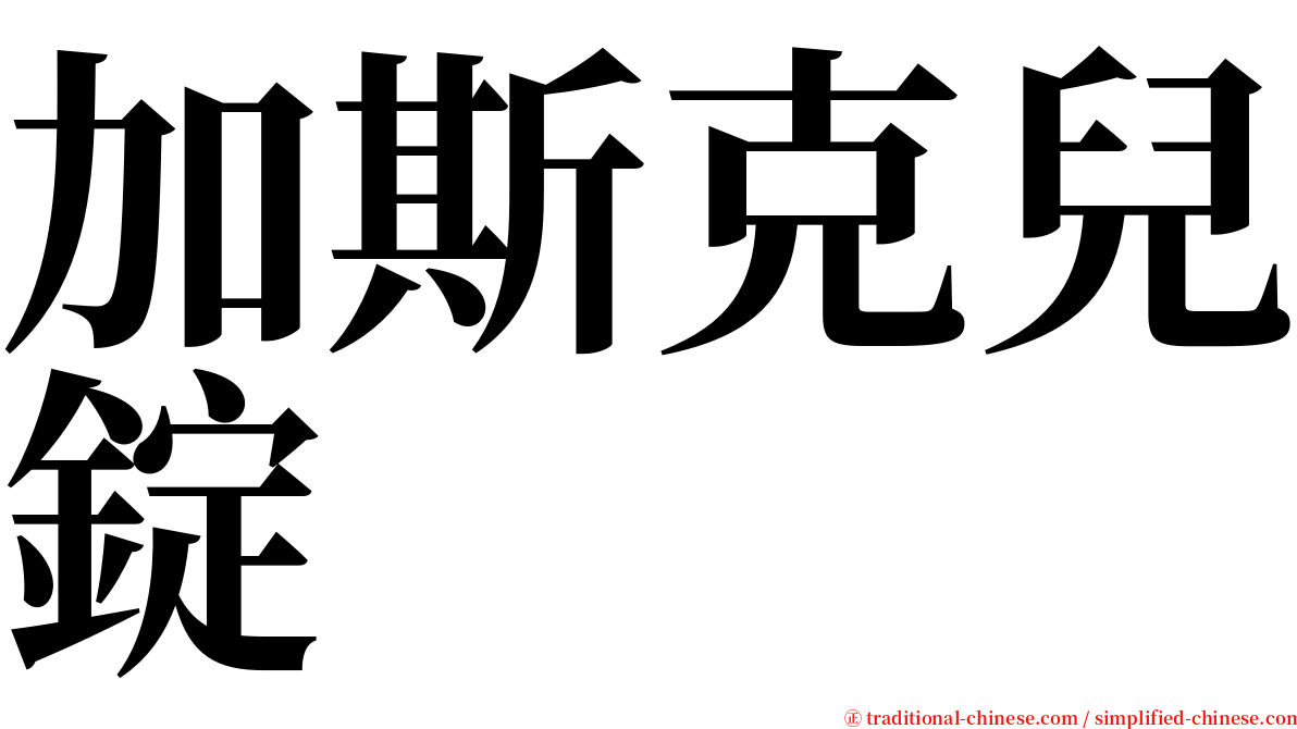 加斯克兒錠 serif font