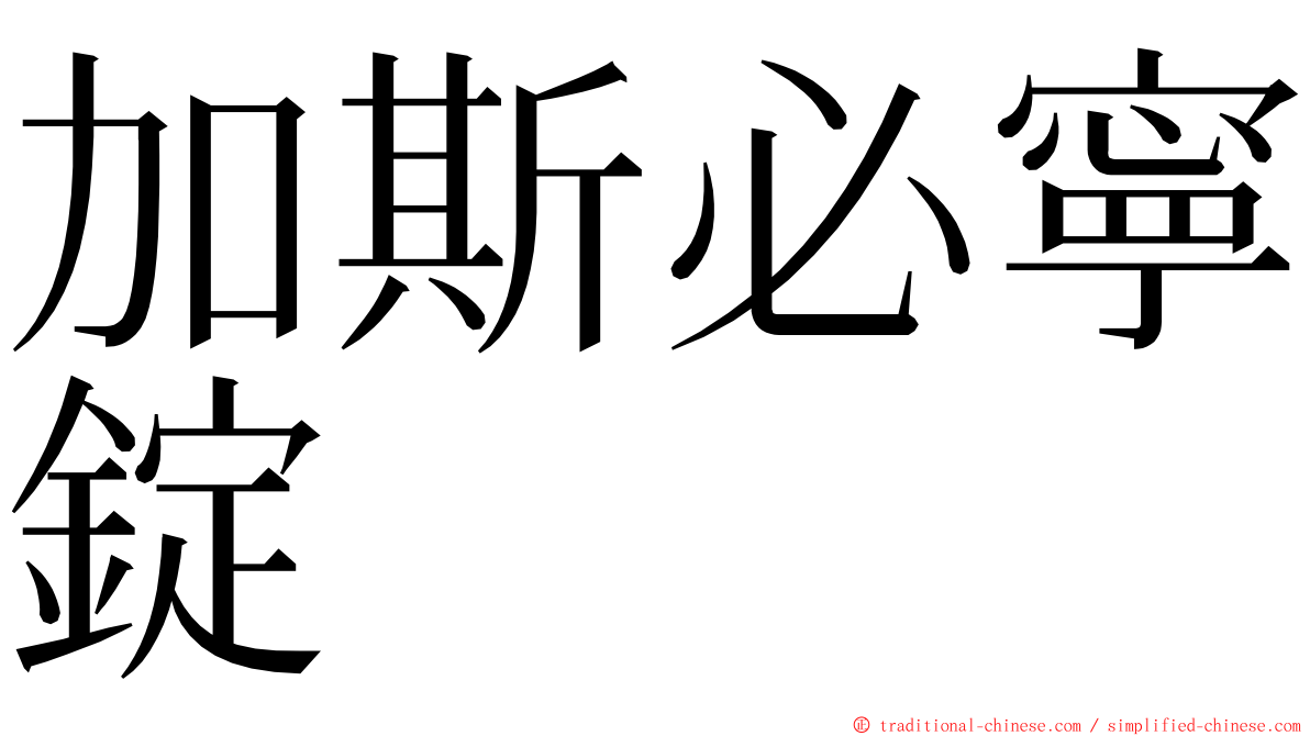 加斯必寧錠 ming font