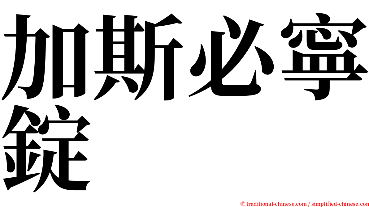 加斯必寧錠 serif font