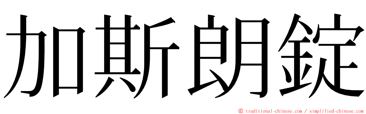 加斯朗錠 ming font