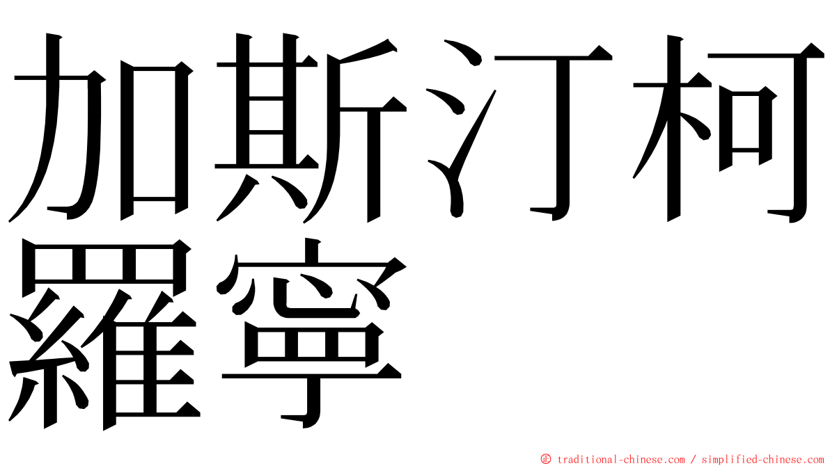 加斯汀柯羅寧 ming font