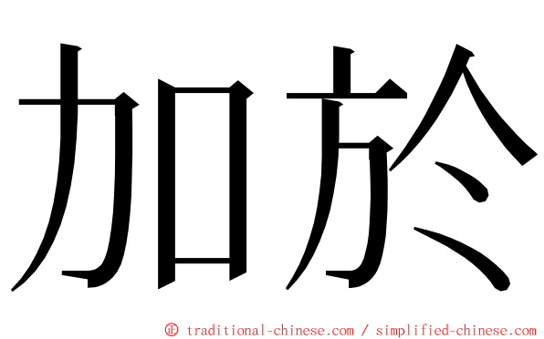 加於 ming font