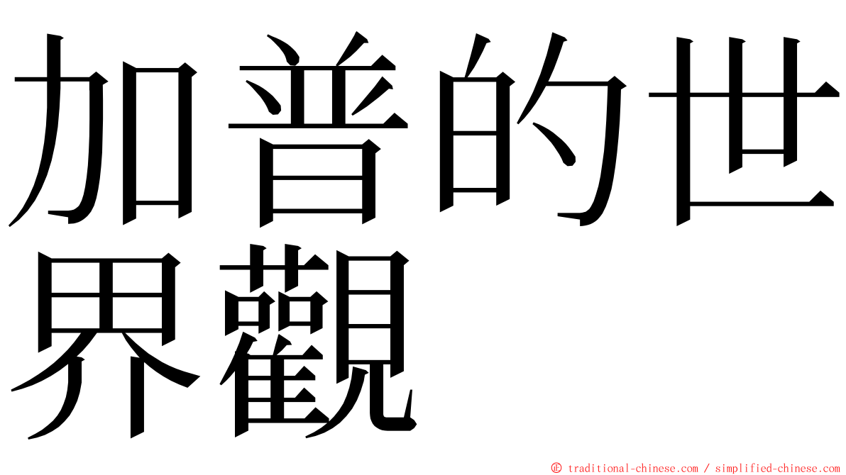 加普的世界觀 ming font