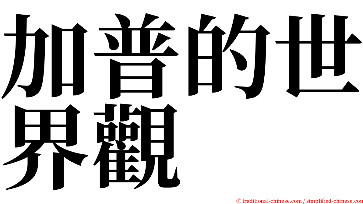 加普的世界觀 serif font