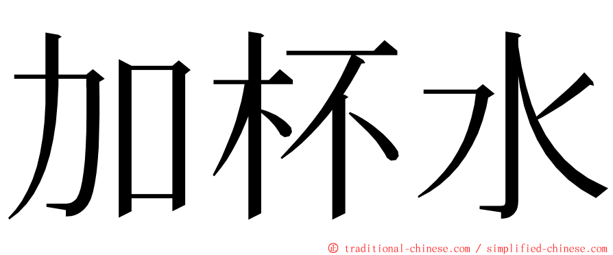 加杯水 ming font