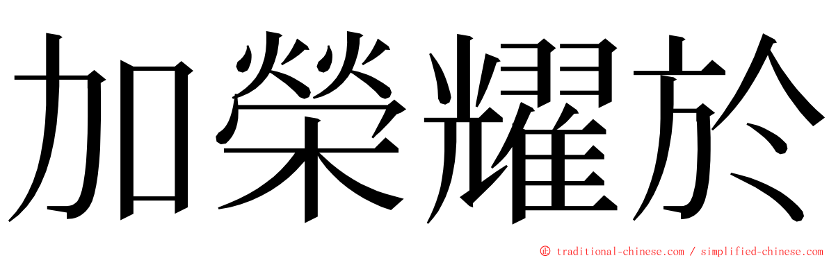 加榮耀於 ming font