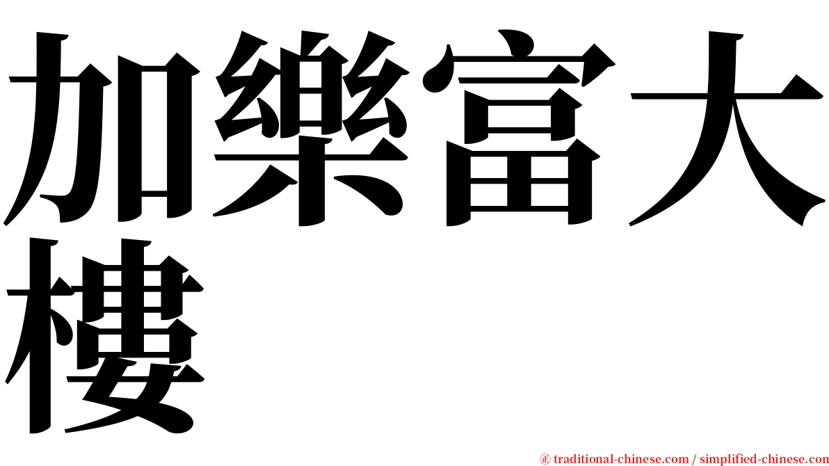 加樂富大樓 serif font