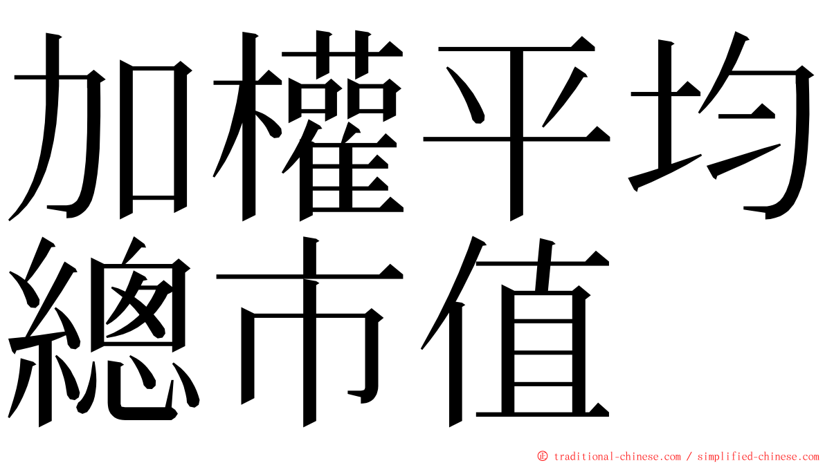 加權平均總市值 ming font