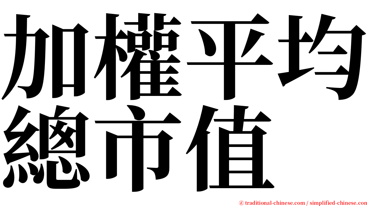 加權平均總市值 serif font