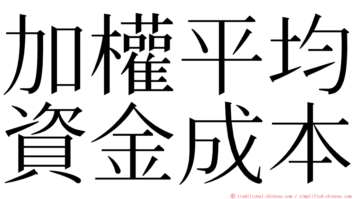 加權平均資金成本 ming font