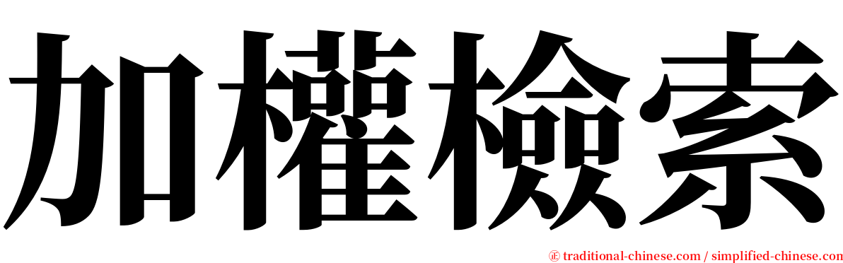 加權檢索 serif font