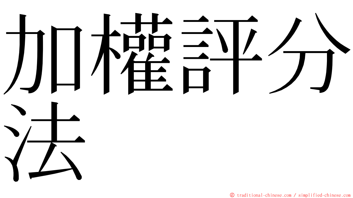 加權評分法 ming font