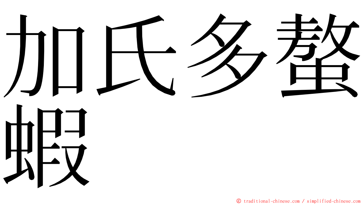 加氏多螯蝦 ming font