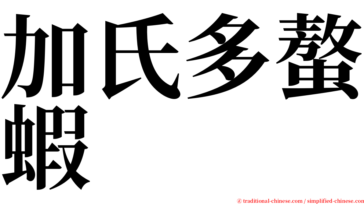 加氏多螯蝦 serif font