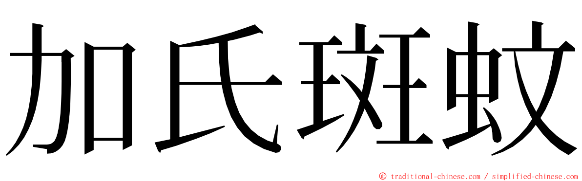 加氏斑蚊 ming font