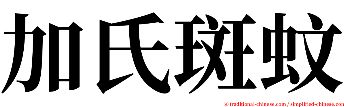 加氏斑蚊 serif font