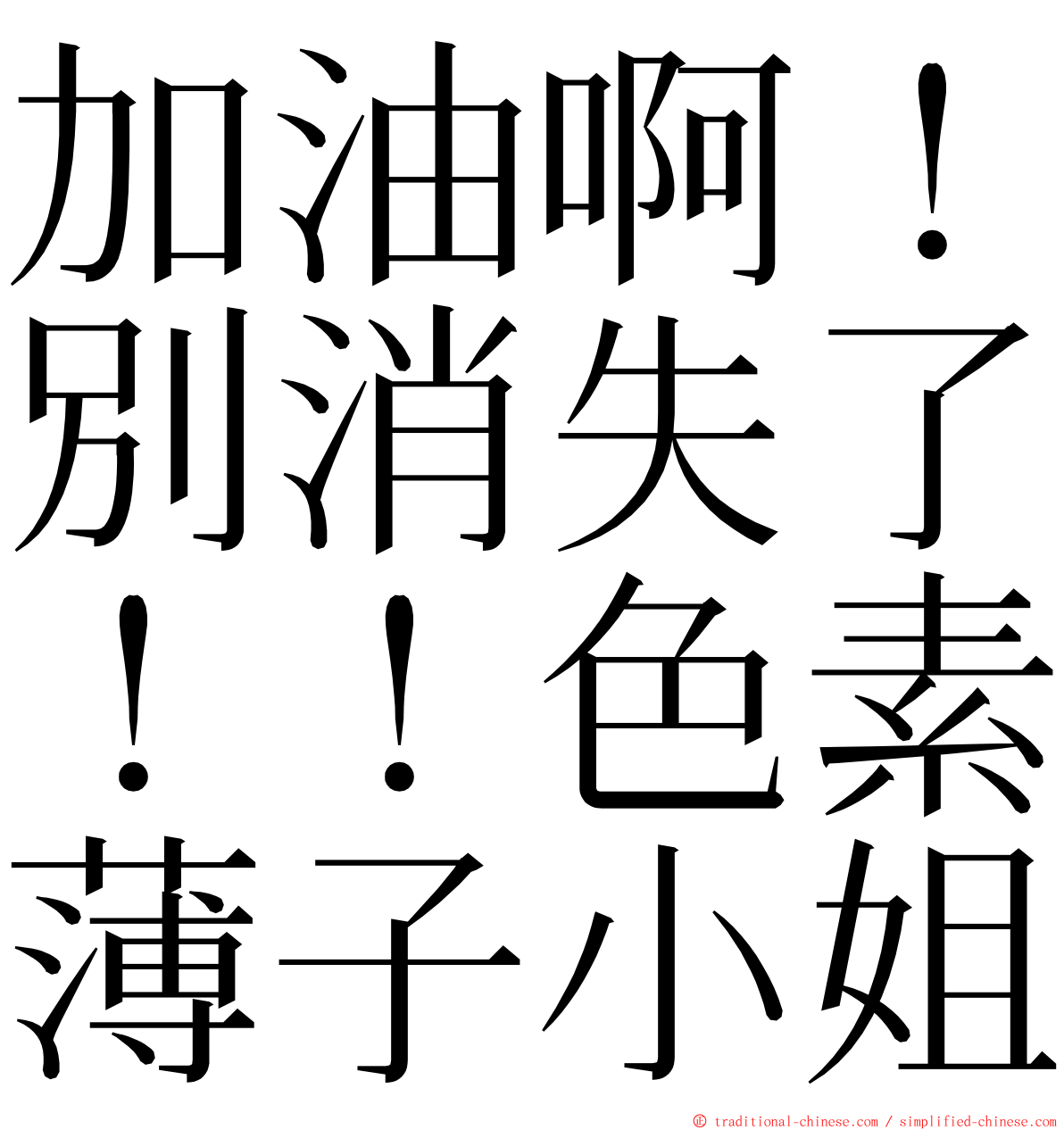 加油啊！別消失了！！色素薄子小姐 ming font