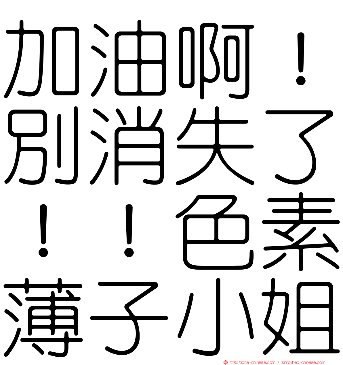 加油啊！別消失了！！色素薄子小姐