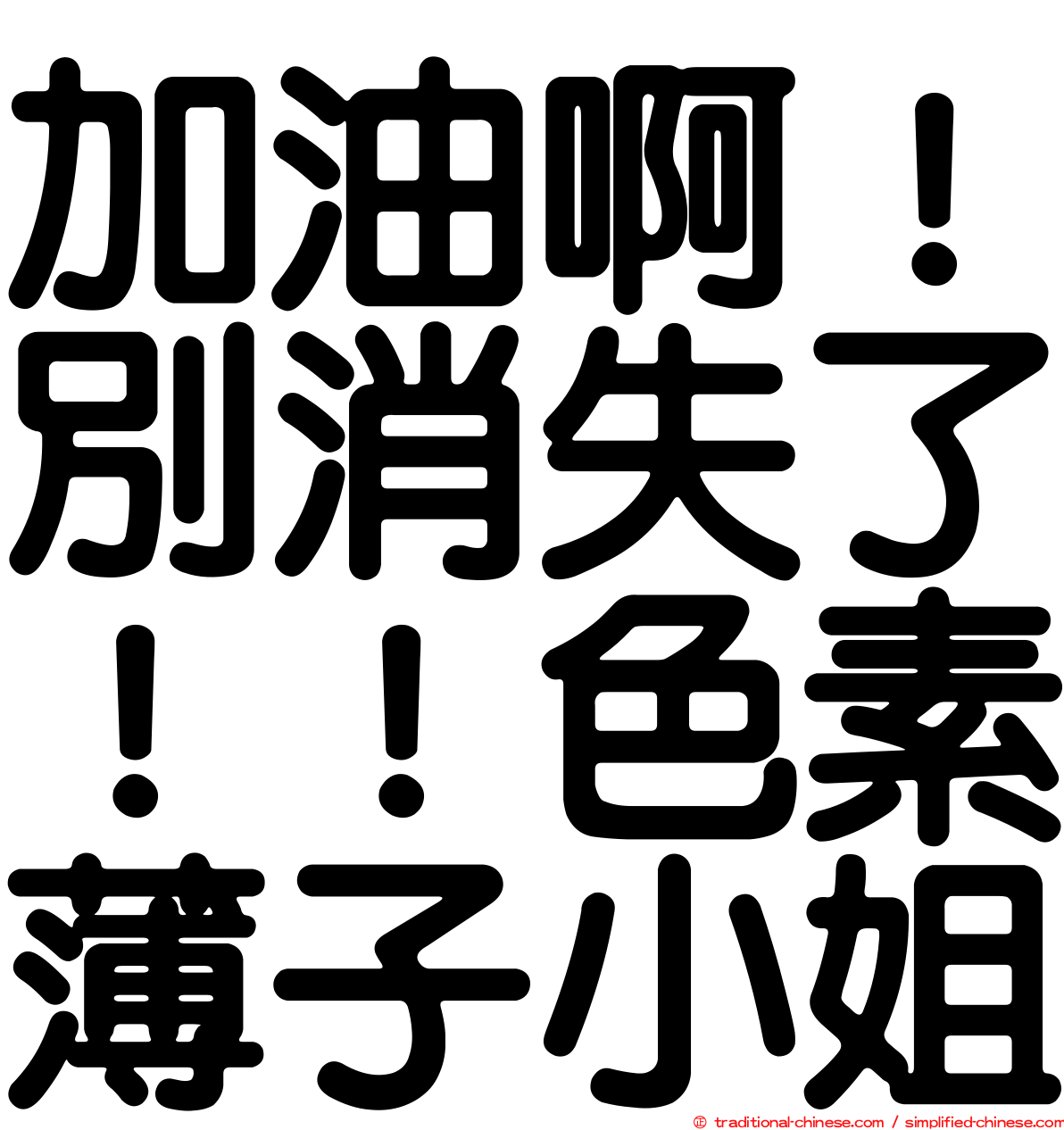 加油啊！別消失了！！色素薄子小姐