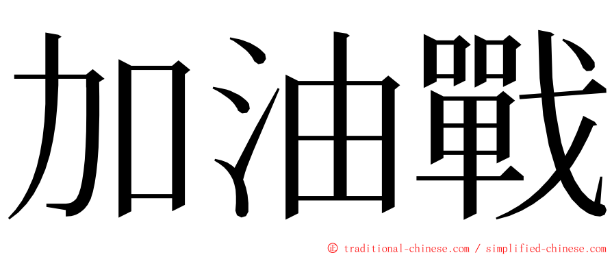 加油戰 ming font