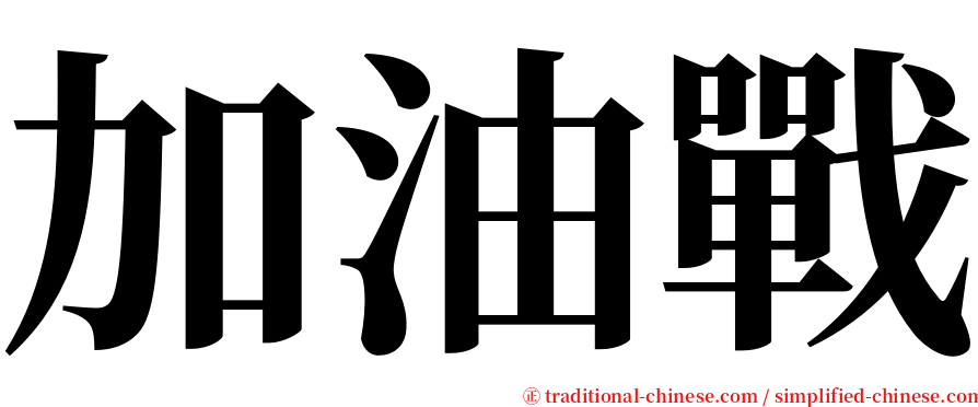 加油戰 serif font