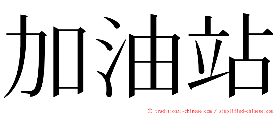 加油站 ming font